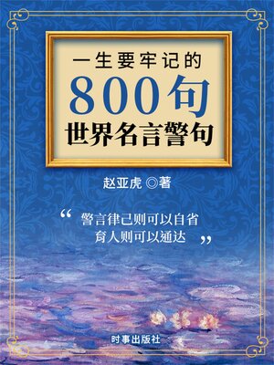 cover image of 一生要牢记的800句世界名言警句
